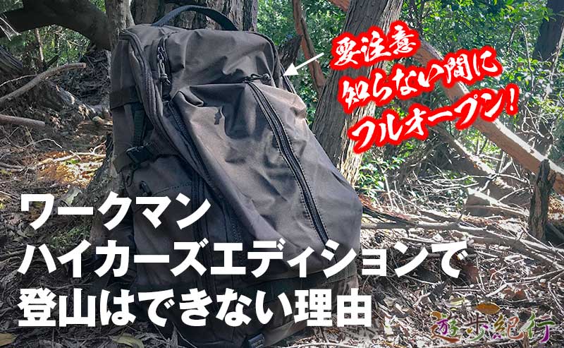 ワークマンのジョイントバックパック、 ハイカーズエディションで登山